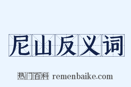 尼山反义词是什么意思的图片